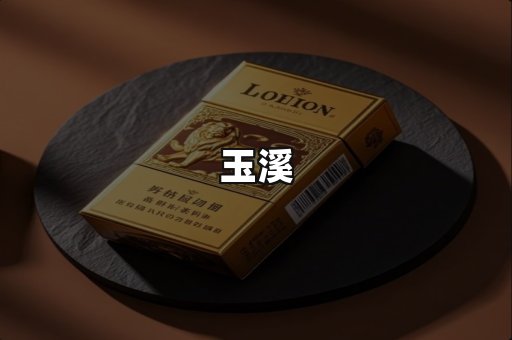 玉溪